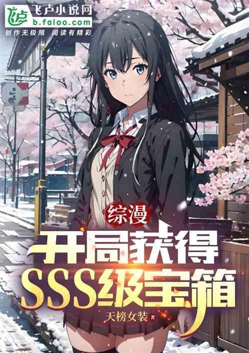 综漫开局获得sss级宝箱
