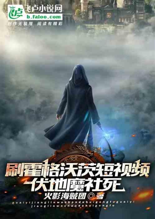 伏地魔为什么要进攻霍格沃茨