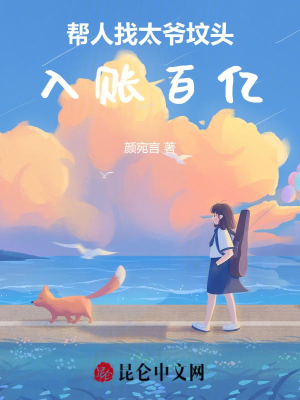 帮别人找墓地