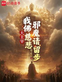 邪魔请留步最新章节更新内容