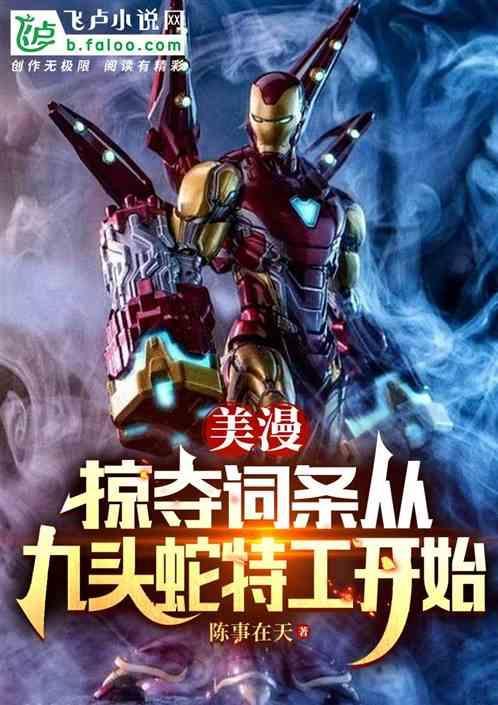 美漫的九头蛇间谍txt