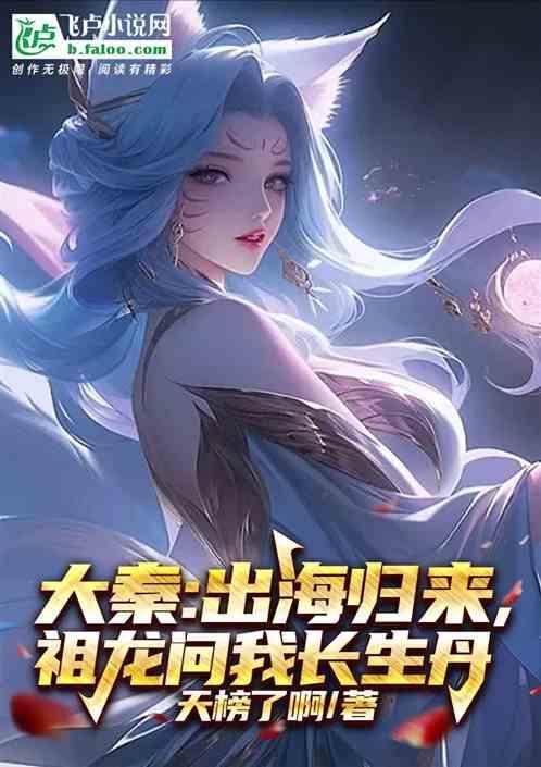 大秦从出海归来