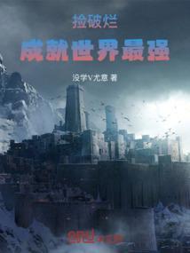捡破烂成世界首富免费