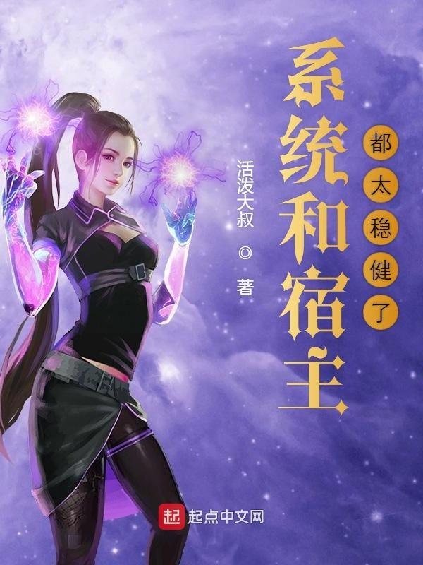 系统和宿主恋爱的推荐