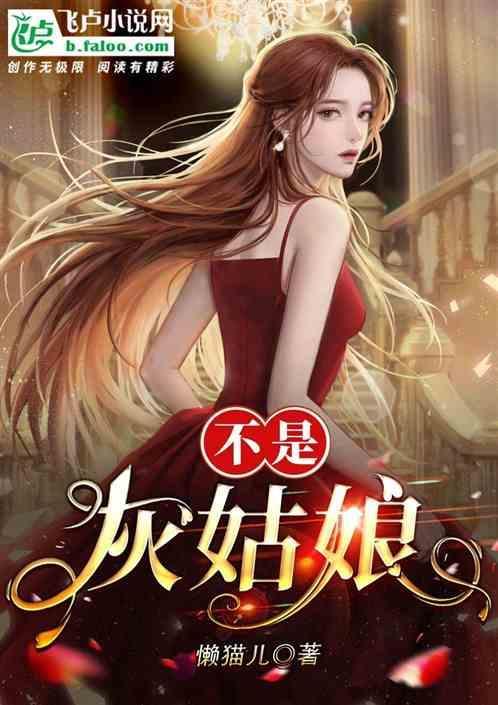 我不是真的灰姑娘