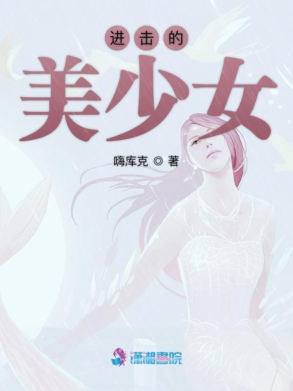 进击的女孩