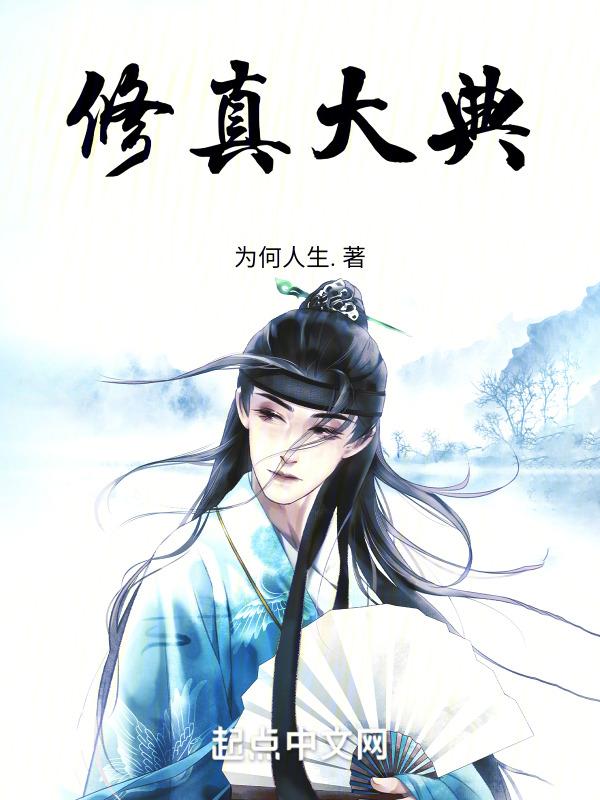 修真大道免费阅读