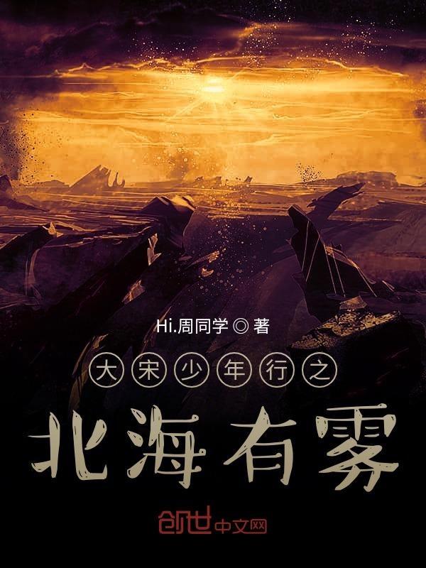 大宋少年志免费观看