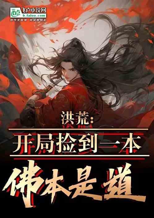 洪荒通天开局捡到一本洪荒传