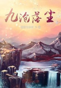 韵落尘殇九舟