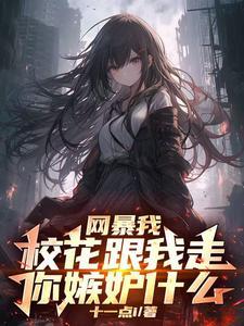 开局校花