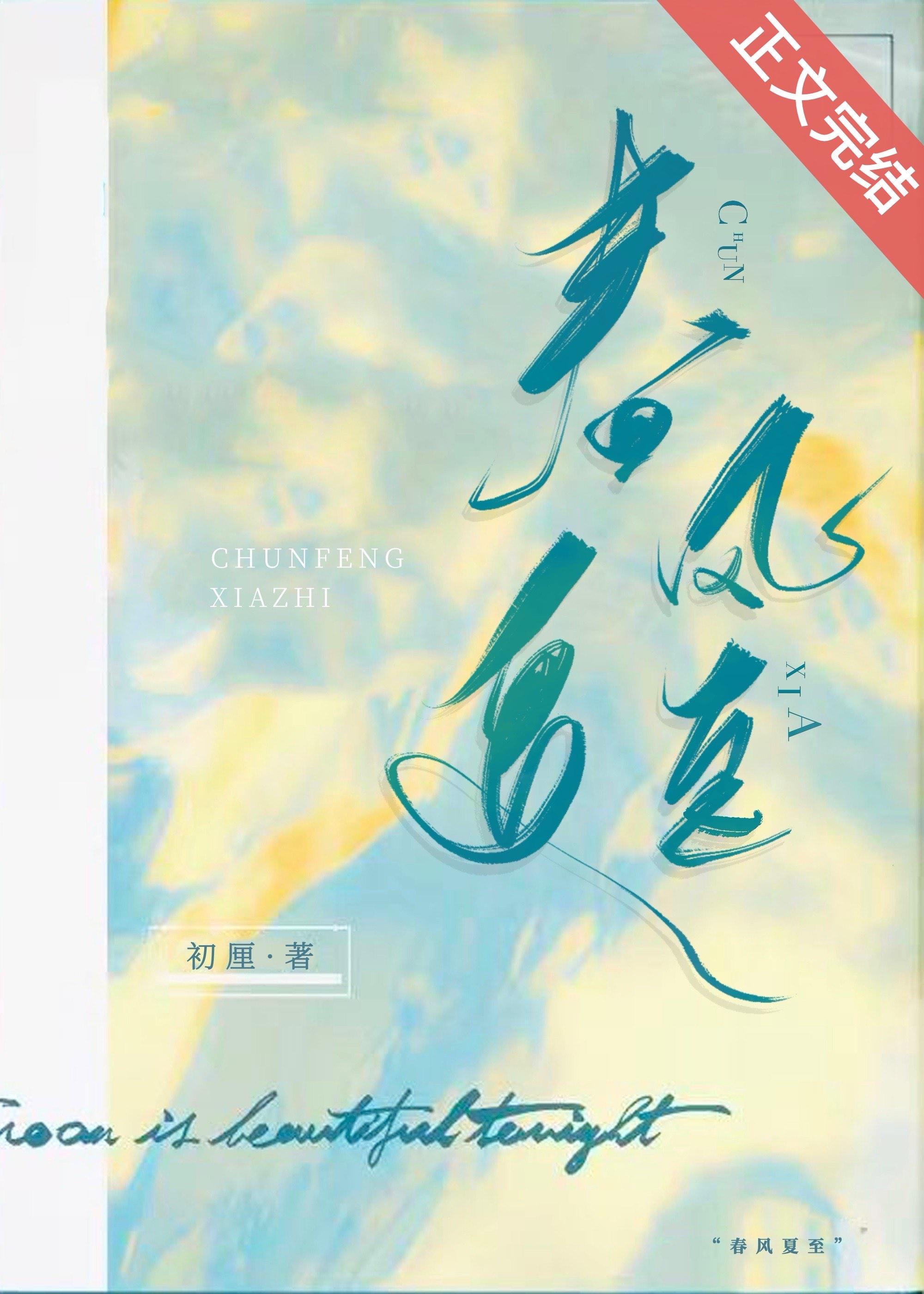 春风夏雨的意思是什么