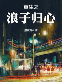 重生之浪子回头鲤鱼乡
