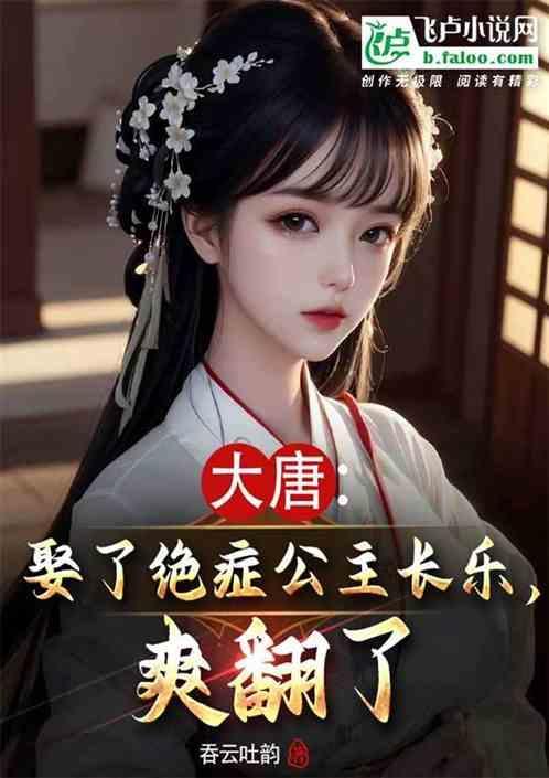 大唐取长乐公主