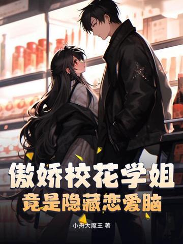傲娇学长来袭