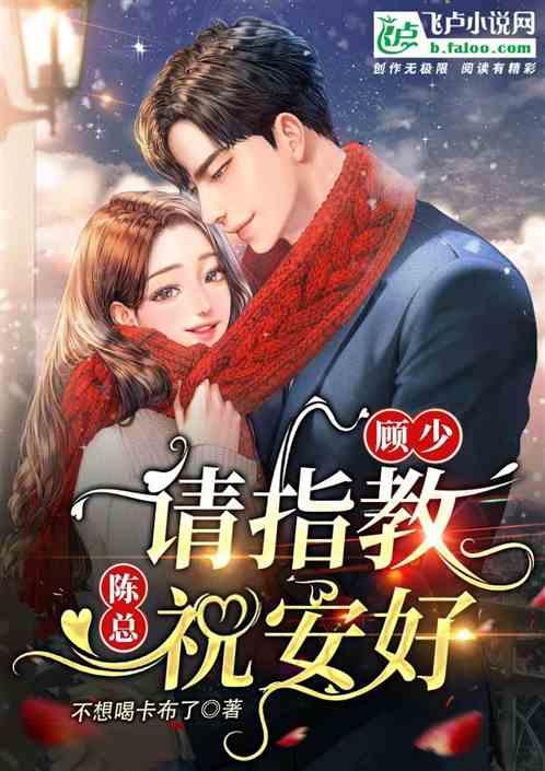 顾少请放过全文免费