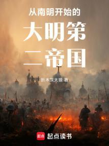 大明从反清开始崛起笔趣阁