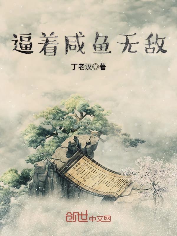 咸鱼无敌