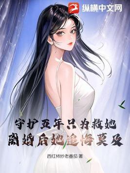 离婚后她追悔莫及TⅹT