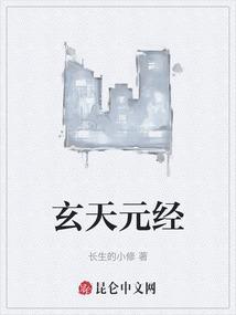 玄天经是李玄著书