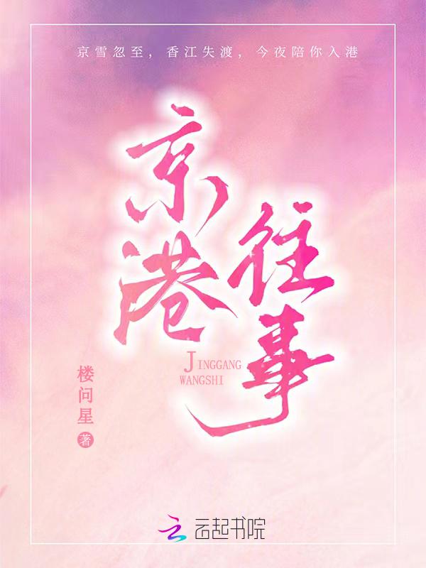 京港往事孟行之