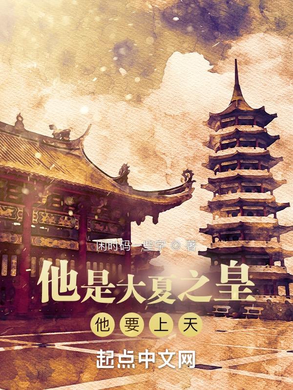 他要上天了