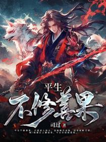 平生不修善事