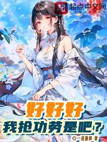 我抢功劳是吧?漫画