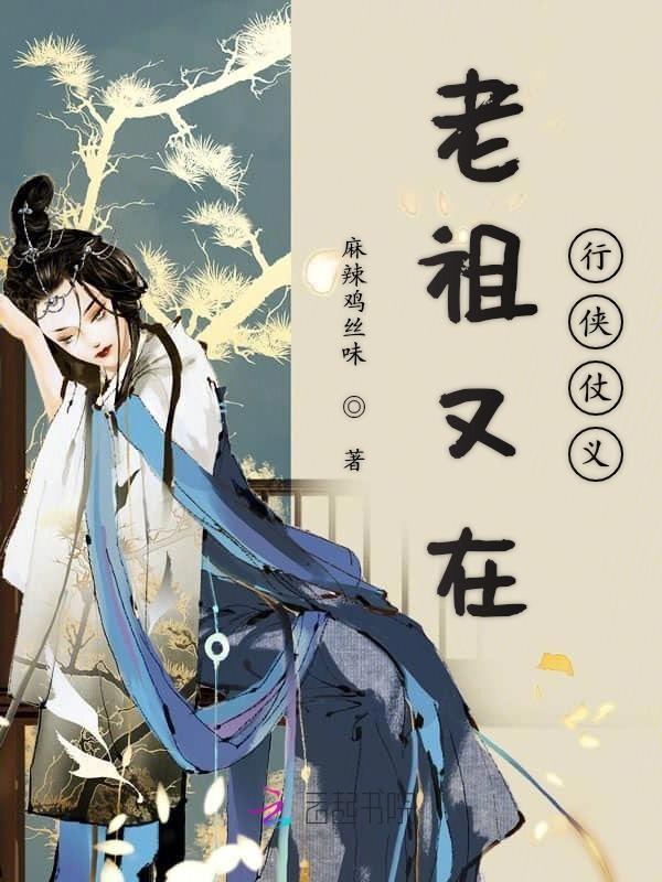 老祖又在轮回无防盗免费阅读