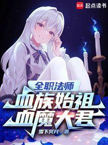 全职法师之血灵眼