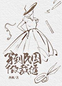 穿到民国做裁缝全文阅读