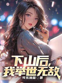下山后我举世无敌免费全集