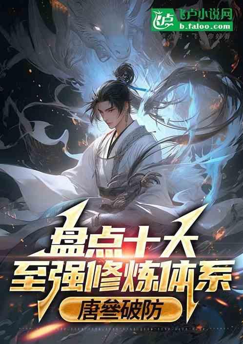 最强的修炼体系
