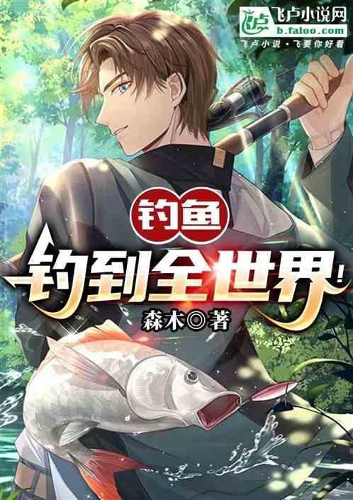 钓鱼钓到全世界