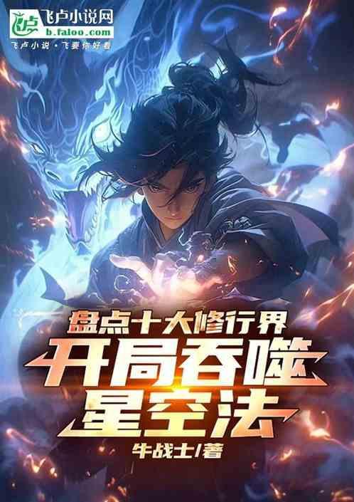 盘点十大修行界