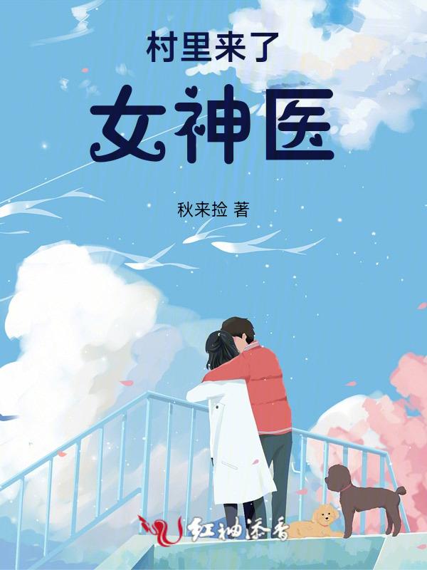村里又来了一位女村官打一字