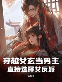 穿越玄幻魔法女主女扮男装冷酷