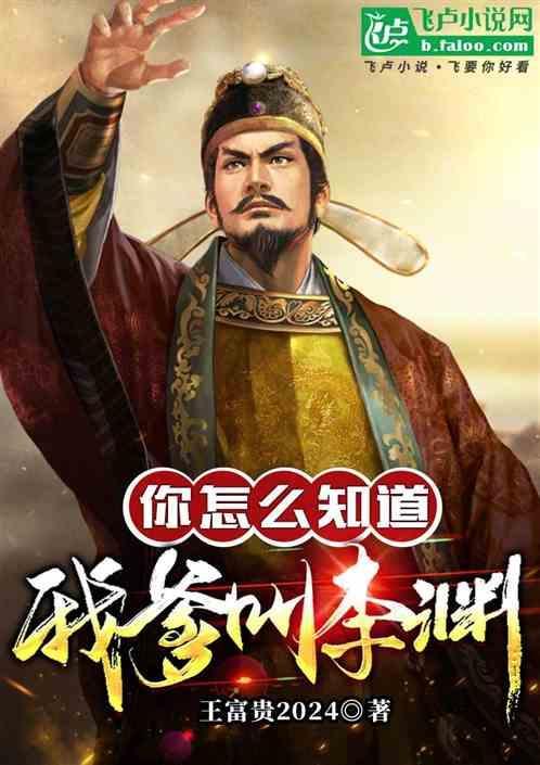 你知道我爹是谁