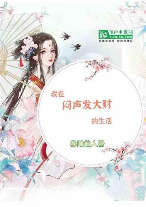 我想闷声发大财