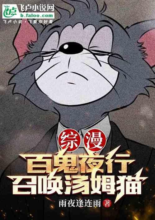 综漫之我的百鬼夜行