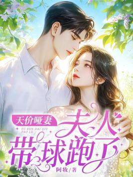 天价娇妻带球跑