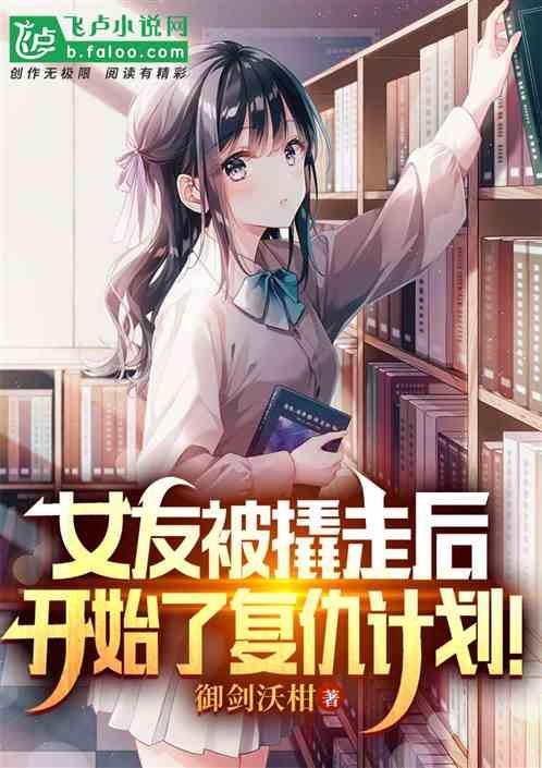 女友被人抢走了