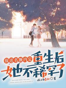 抢我保送名额