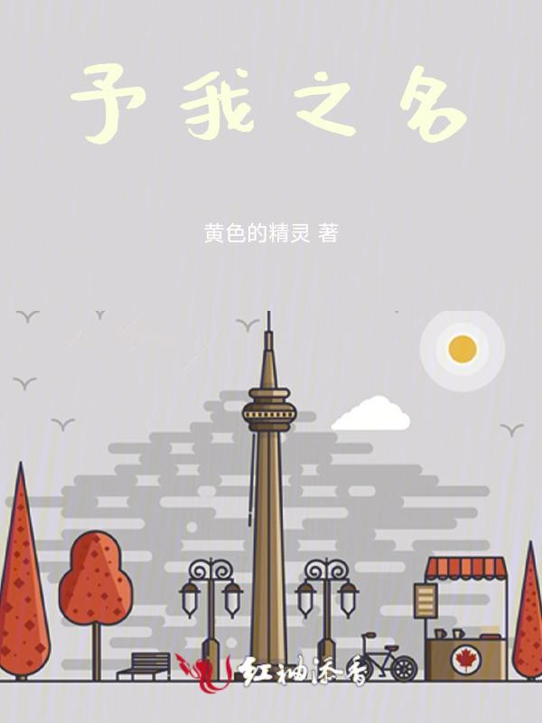 予我之名是什么意思