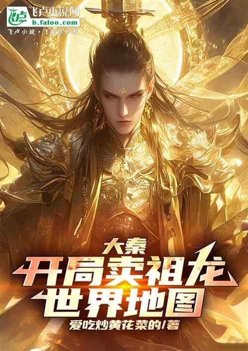 大秦开局祖龙听到我想辞官跑路