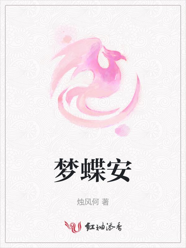 安医大张梦蝶