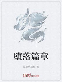 第五章堕落