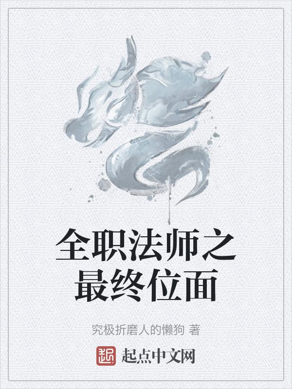 全职法师之位面传说