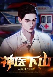 神医下山萧羽