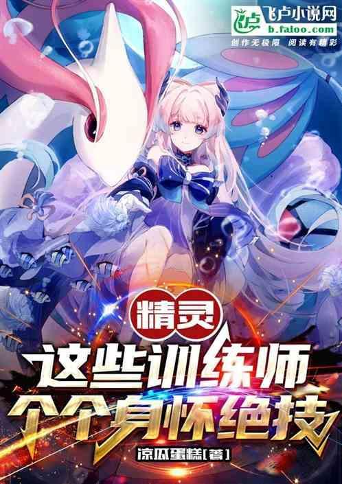 精灵训练师图鉴